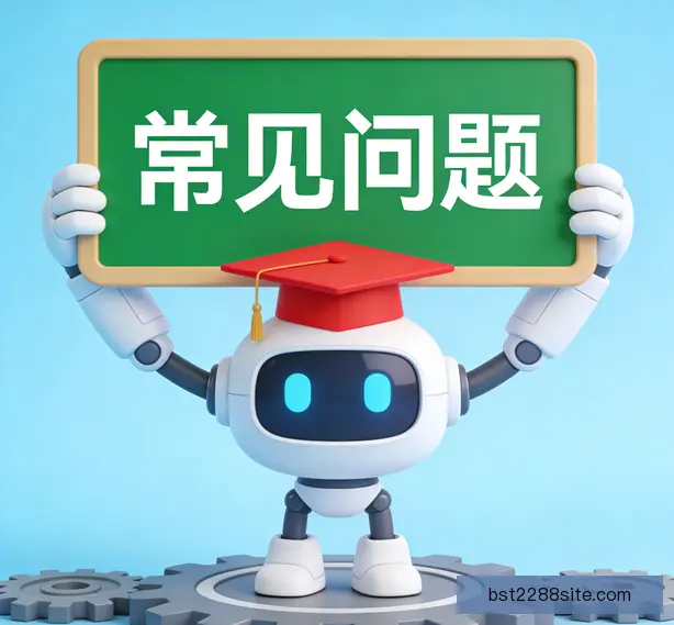 常见问题